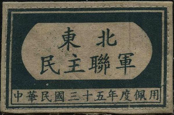 抗日14年的东北抗联，为何在55年授衔时，最高军衔只是少将？