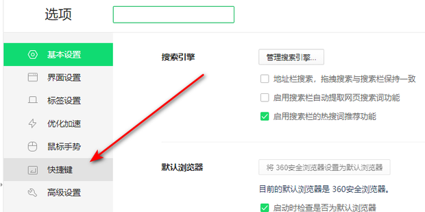 360浏览器如何设置快捷键快速打开网站