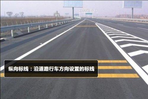 教你认道路交通标志线