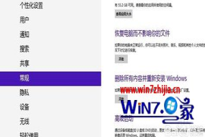 Win8系统初始化电脑的方法 win8怎么初始化系统