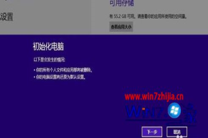 Win8系统初始化电脑的方法 win8怎么初始化系统