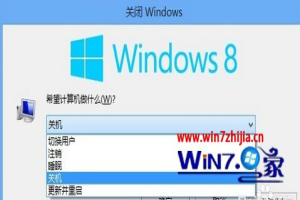 Win8系统通过关机快捷键快速关机的方法