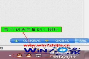 win7音量的图标不见了怎么恢复 win7右下角音量图标不见了怎么办