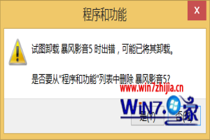 Windows8系统怎么删除卸载暴风影音5