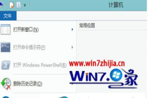 Win8系统删除常用位置信息的方法