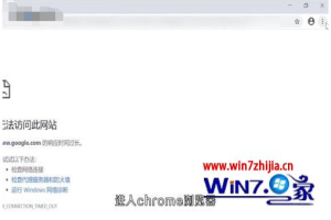 chrome不能上网了怎么办 电脑chrome浏览器无法上网处理方法