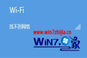 笔记本win8系统无法搜索无线信号怎么办