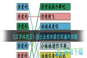 《汉字找茬王》连出全部亲爱的歌通关攻略亲爱的歌