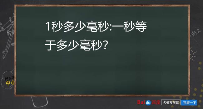 三千毫秒等于多少分钟_1秒钟等于多少毫秒,等于多少微秒_一分钟等于多少毫秒