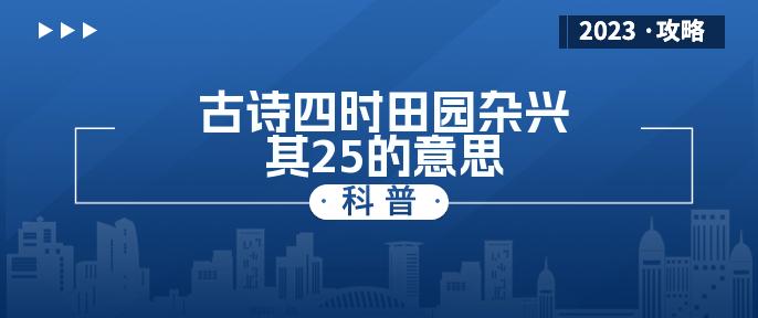 古诗四时田园杂兴其25，最后一句表现了农村儿童的天真情趣