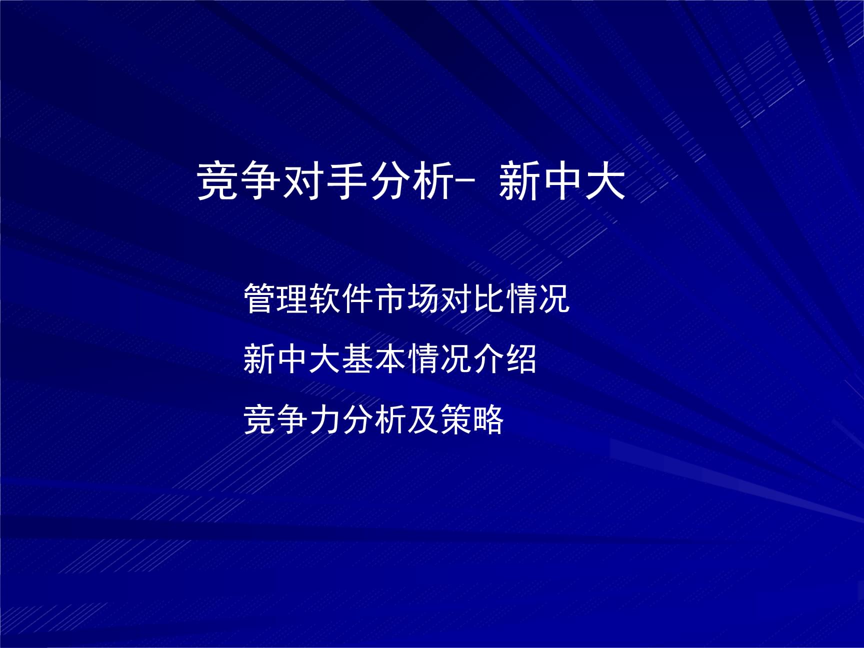 我的竞争对手应该尊重竞争对手的存在和努力，提高市场竞争力