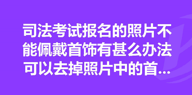 法考报名照片尺寸要求及在线处理方法