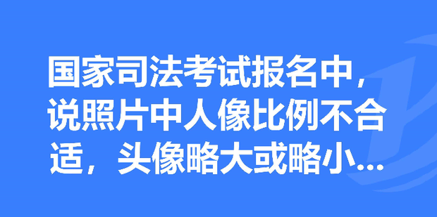 法考报名照片尺寸要求及在线处理方法