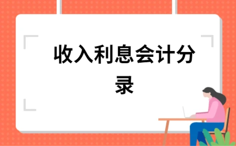 银行利息收入分录_学校的利息收入分录_利息收入分录