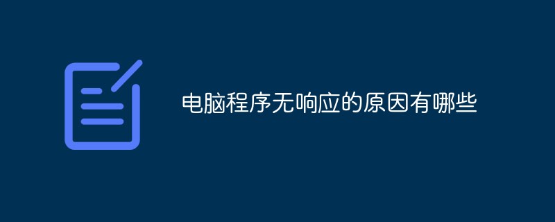 电脑程序无响应的原因：电脑程序无响应的原因是什么