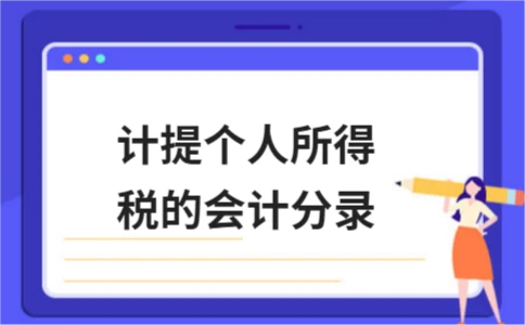 个人所得税的计提和其他所得的分录