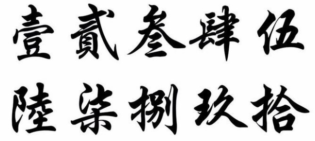 大写写一到十_大写写正还是整_大写的一怎么写