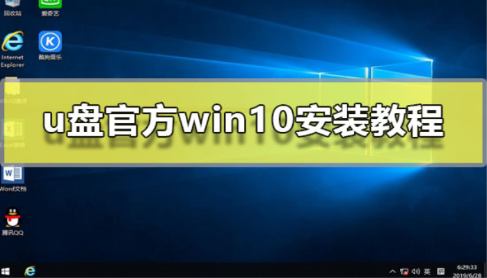 u盘官方win10安装教程