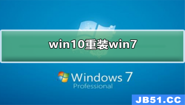 win10如何重装为win7