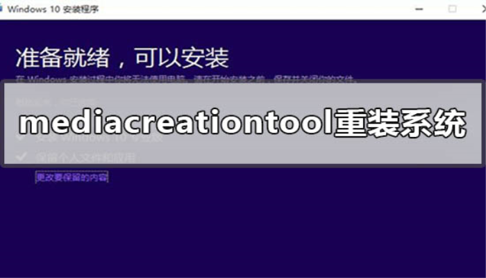 怎么使用mediacreationtool重装系统