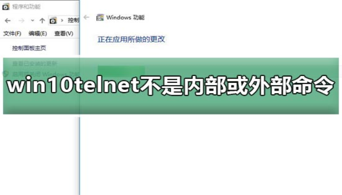 win10telnet不是内部或外部命令教程