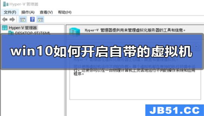 win10如何开启自带的虚拟机