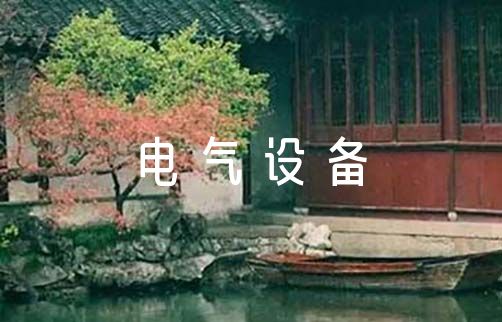 电气产品质量承诺书电气设备质量承诺书(通用3篇)