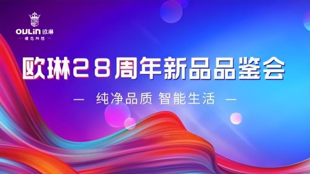 欧琳28周年新品品鉴会 开启智能化功能水槽时代