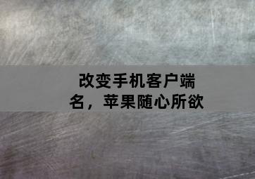 改变手机客户端名，苹果随心所欲