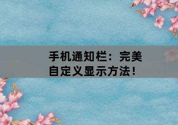 手机通知栏：完美自定义显示方法！