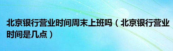 车管所星期六星期天上班吗_礼拜六车管所有上班吗_招商银行星期六日上班吗