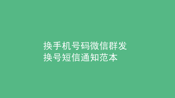 手机短信切换手机号_更换手机号码短信_短信如何切换手机号