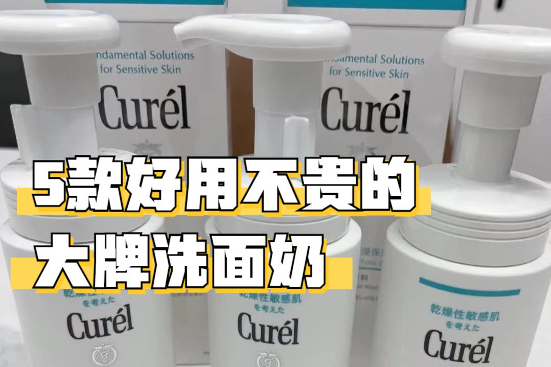 5款好用不贵的大牌洗面奶：适乐肤温和、珂润保湿，旁氏性价比高