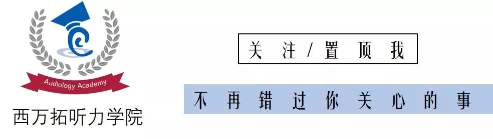 西万拓听力学院hife验配师科举考试大赛