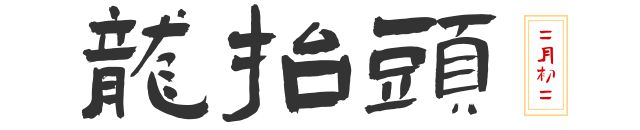 二月二的传说_二月二的传说不超过20字_二月兰季羡林中二月兰的作用