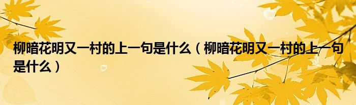 柳暗花明又一村的上一句是什么（柳暗花明又一村的上一句是什么）