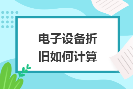 电子设备折旧如何计算