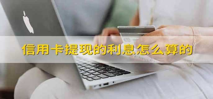 交行信用卡取现手续费_交行信用卡取现_交通信用卡app取现