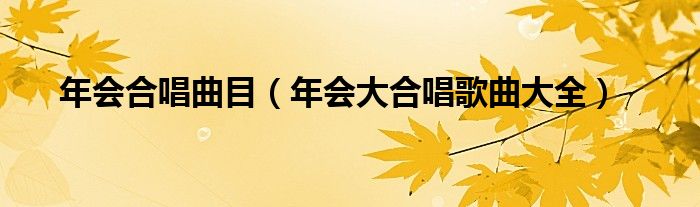 好声音孟楠唱过的歌_年会唱什么歌好_孙伯纶 中国好声音唱过的歌