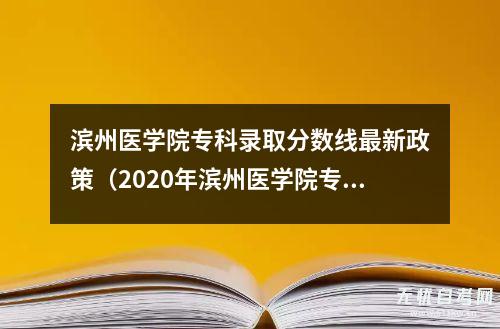 2020年滨州医学院专科录取标准详解