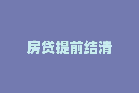 银行房贷提前还款流程是否需要提前还款流程是什么