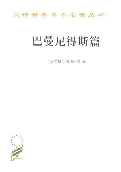 苏格拉底和柏拉图_柏拉图苏格拉底谁是老师_柏拉图苏格拉底关于爱情的故事