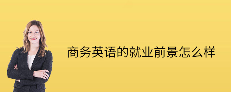 商务英语就业前景怎么样