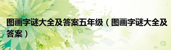 上洗衣池下拖把池图片_池里不见水地上不见泥猜一字_柔术一字马见b