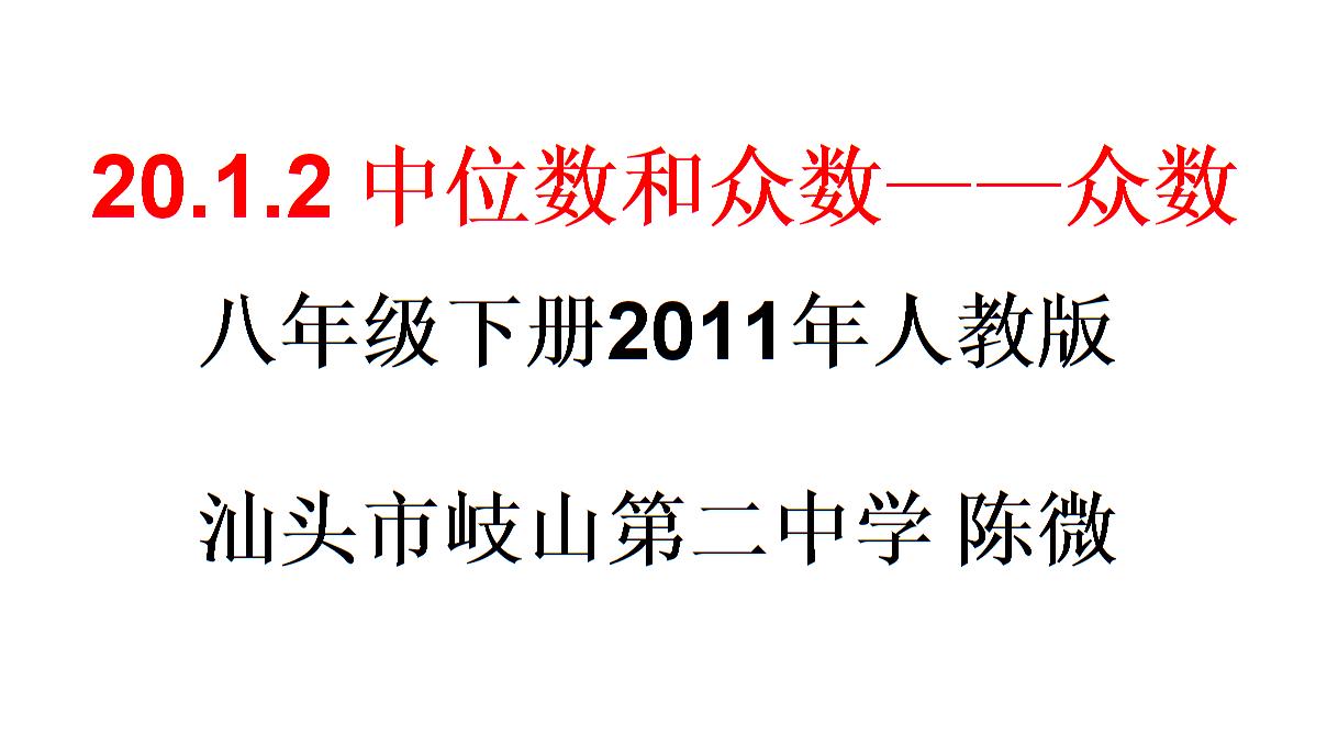 广东汕头岐山二中陈微课件（20.1.2中位数和众数众数—众数