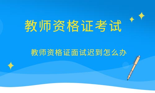 教师资格证面试通过率是多少_资格证分b证和c证吗_成都购房资格复核通过,备案通过