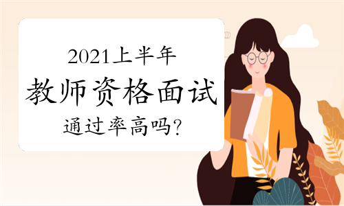 2021年上半年教师资格证面试通过率高吗？多少分算合格？