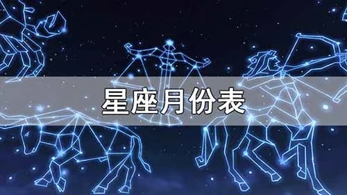 星座月份表农历_星座月份表11月_十二星座的月份表