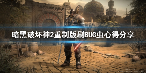 《暗黑破坏神2重制版》刷BUG虫心得分享 怎么bug虫子？