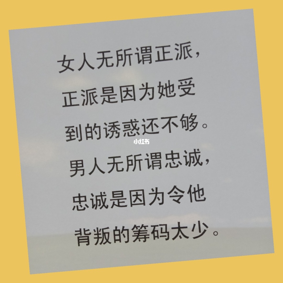 男人无所谓忠诚 忠诚是因为背叛的筹码太低_所谓忠诚 只是因为背叛的筹码不够_男人无所谓忠诚